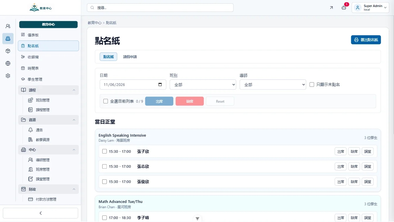 請假補堂與教材管理