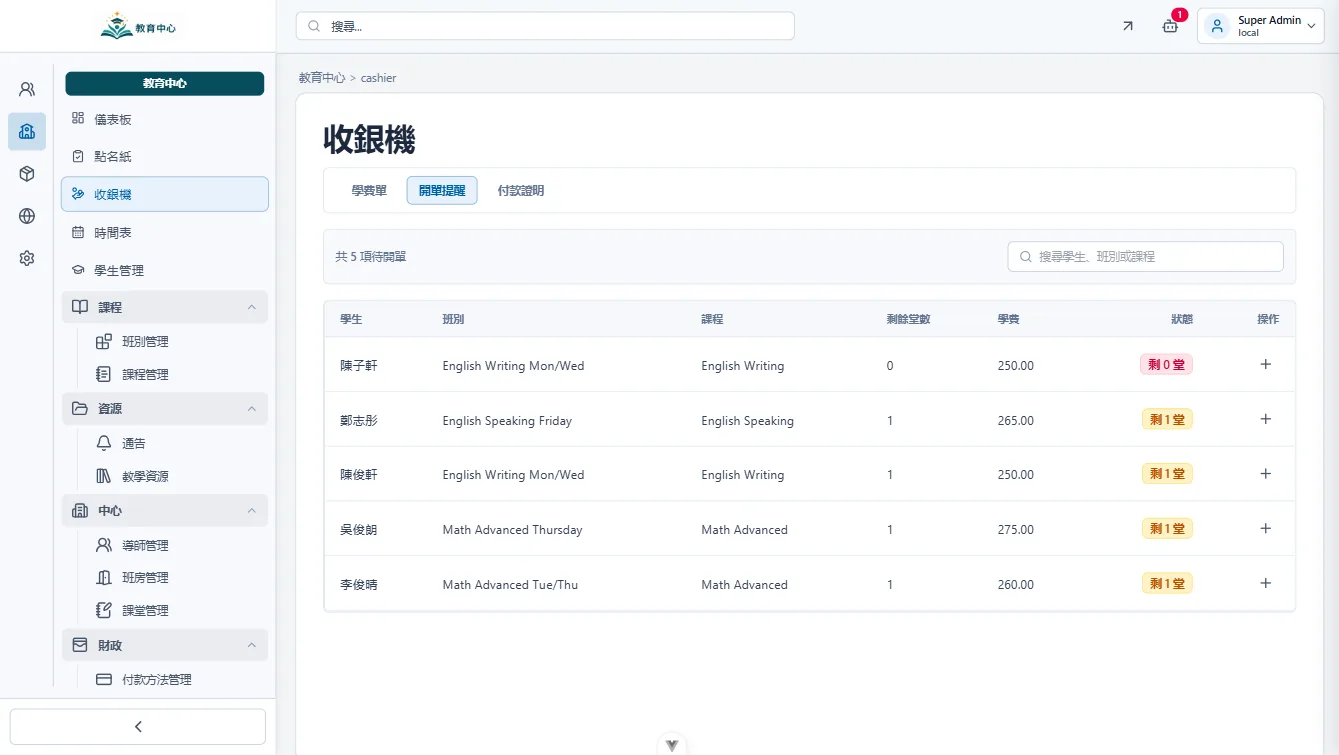 堂數出席與學費自動計算