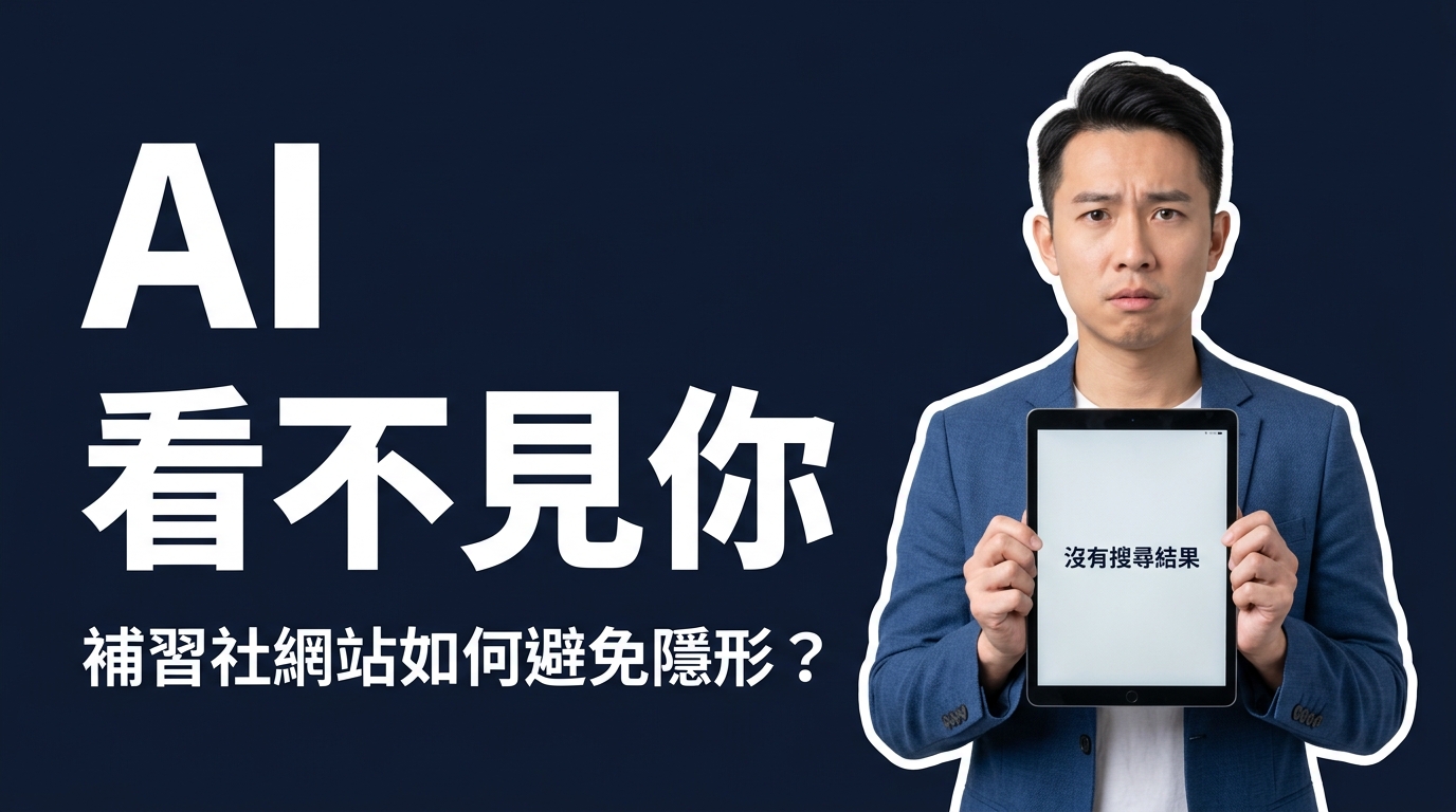 ChatGPT Search 年代，補習社網站如何避免隱形？2026 年 AEO 實戰指南