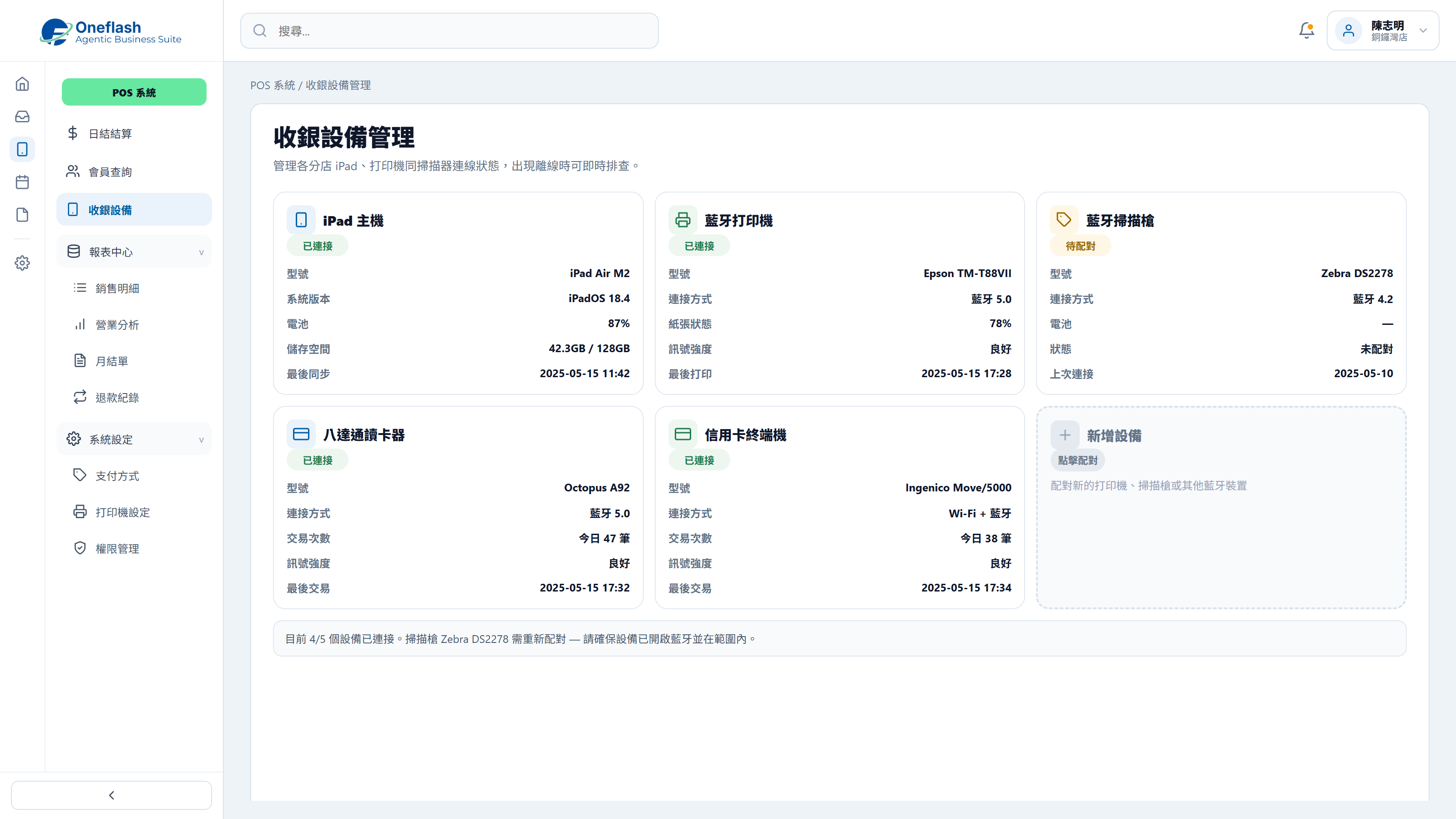 平板收銀操作