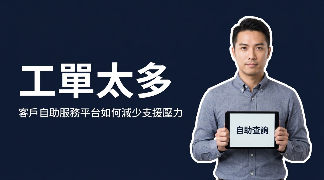 客戶自助服務平台是什麼？2026 年香港企業提升效率完整指南