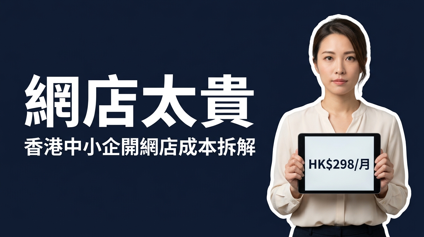 香港中小企開網店一定要有咩功能？2026品牌官網完整清單