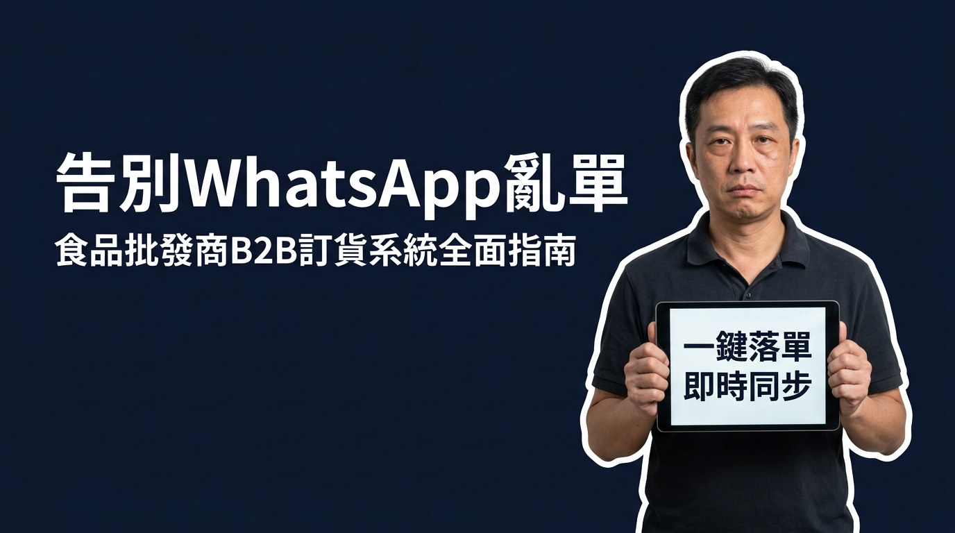 食品批發商如何用B2B訂貨系統取代WhatsApp接單？（2026完整指南）