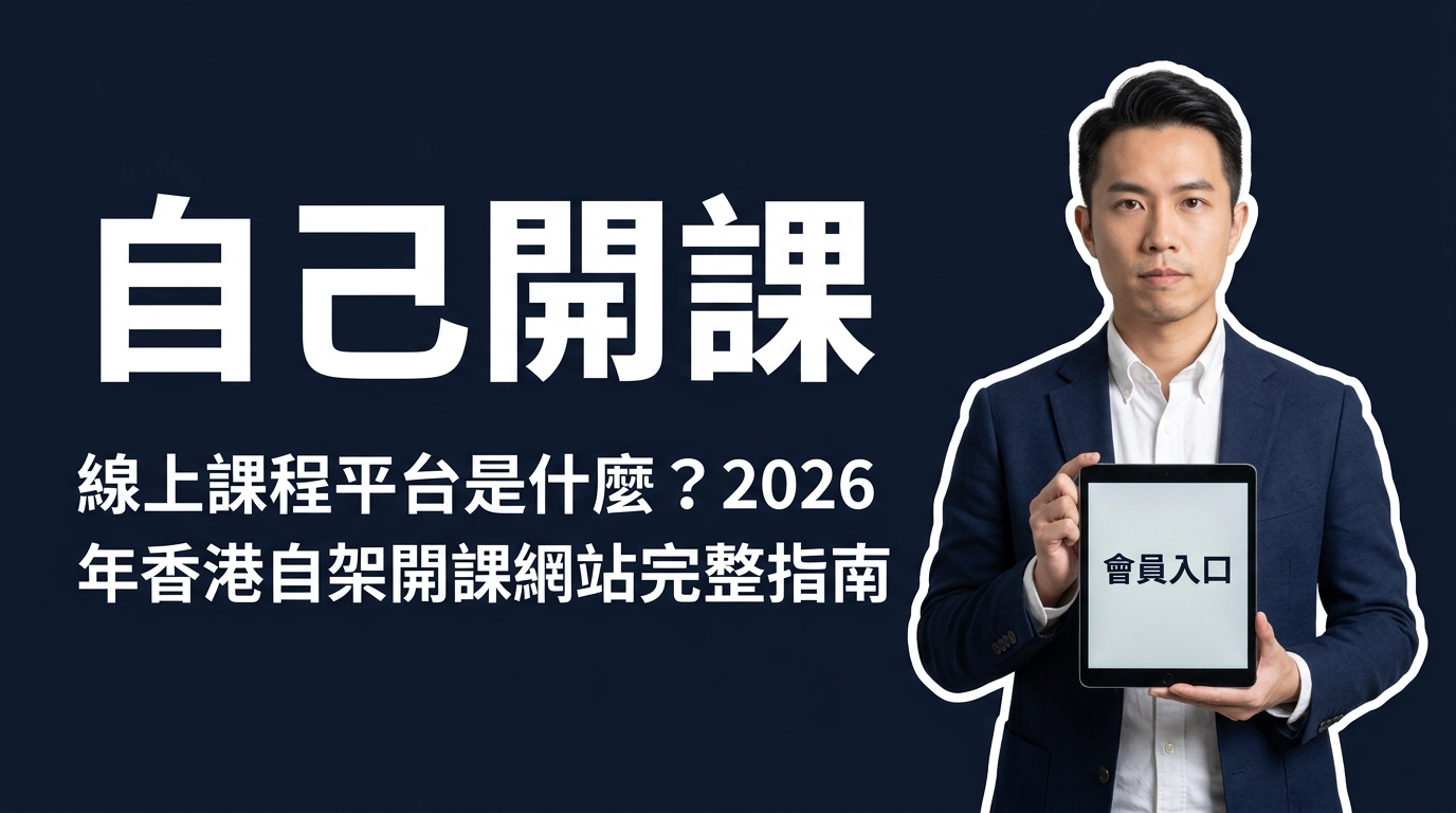 線上課程平台是什麼？2026 年香港自架開課網站完整指南
