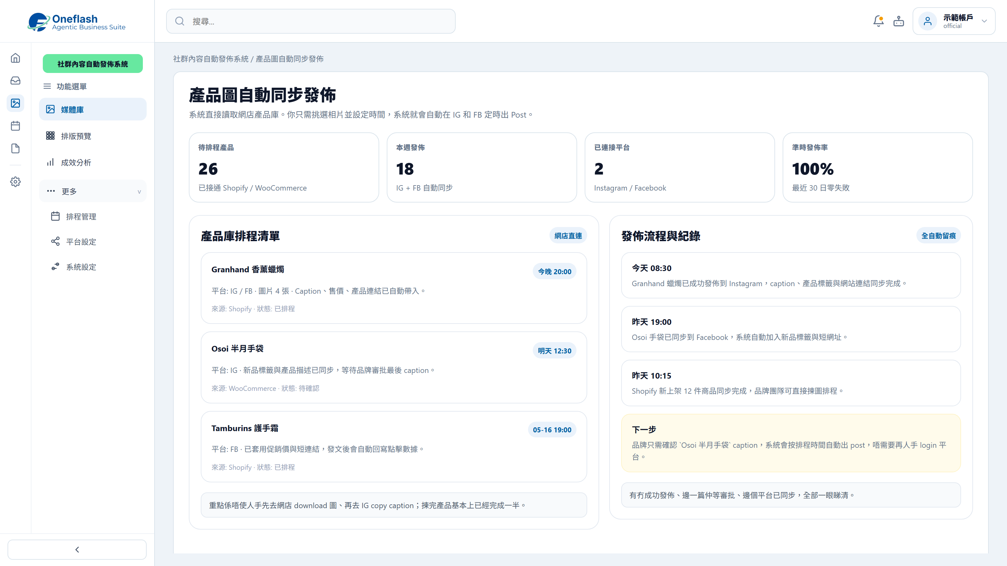 產品貼文排程