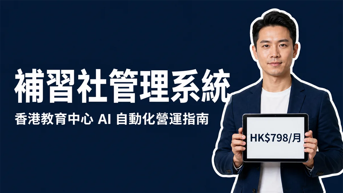 香港補習社管理系統指南 2026：排堂、點名、收費、補堂及家長通知